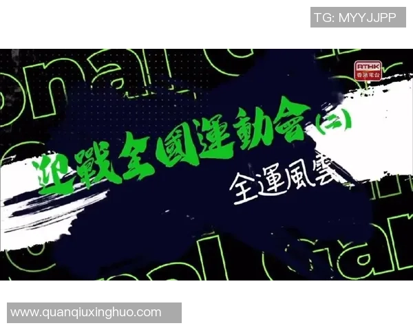 全运会特别报道：北京篮球队如何逆袭夺冠展现团队精神与拼搏意志