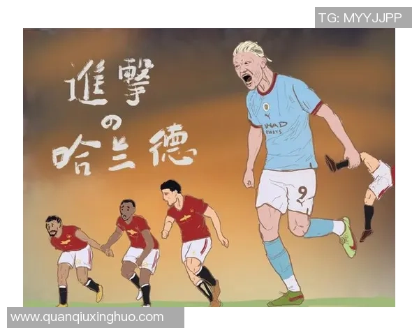 哈兰德的崛起与未来展望：如何改变足球界的格局与竞争态势